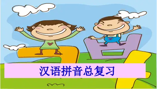 一年级上册语文课件-汉语拼音总复习人教部编版