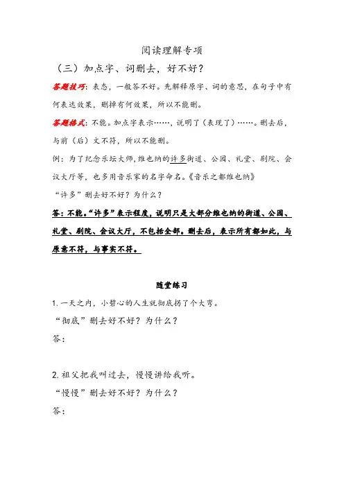 小学语文四五年级阅读理解专项考题形式与技巧加点字词删去好不好？讲解与练习