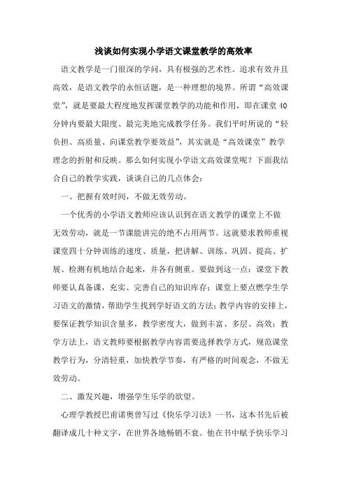 如何实现小学语文课堂教学高效率论文