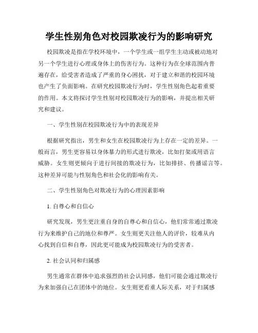 学生性别角色对校园欺凌行为的影响研究
