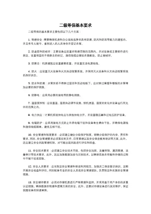 二级等保基本要求