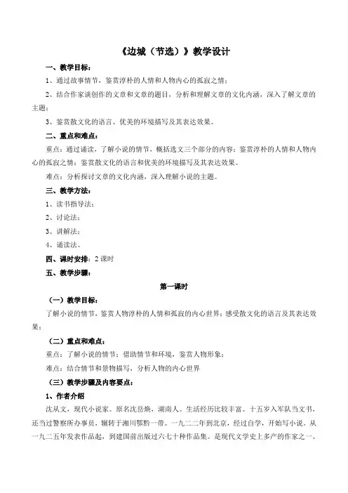 苏教版高中语文必修二 第4专题 《边城(节选)》教学设计2(第1课时)