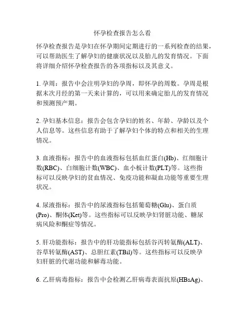 怀孕检查报告怎么看
