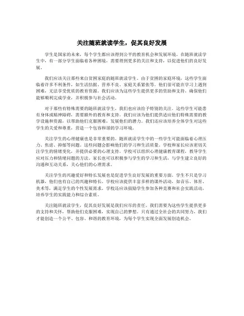 关注随班就读学生,促其良好发展