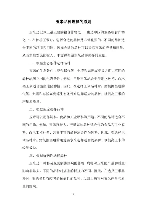 玉米品种选择的原则