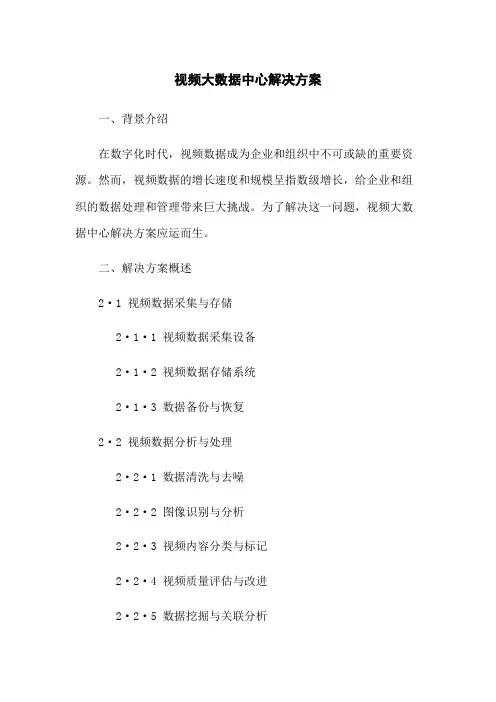 视频大数据中心解决方案