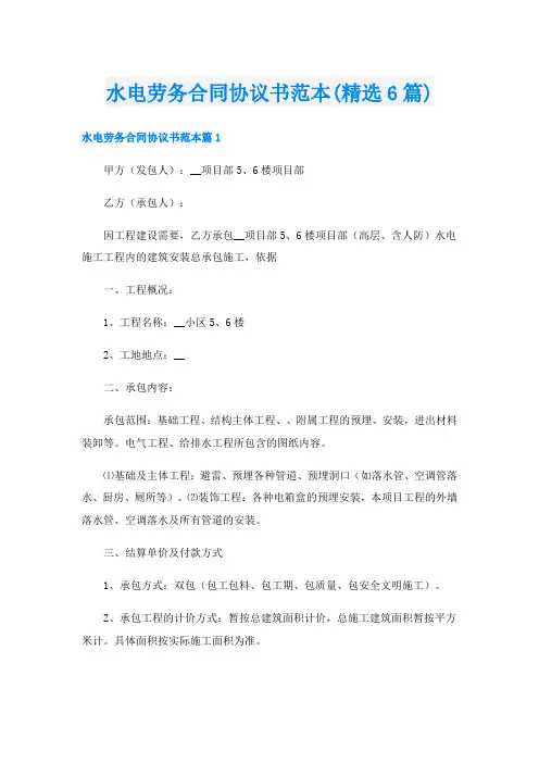 水电劳务合同协议书范本(精选6篇)