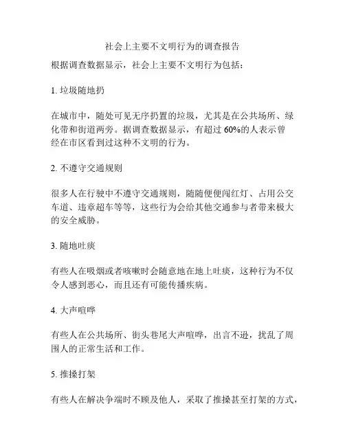 社会上主要不文明行为的调查报告