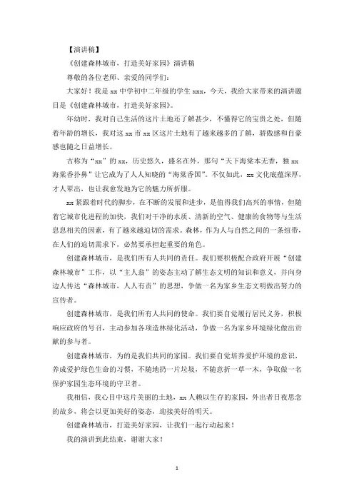 最新《创建森林城市,打造美好家园》演讲稿
