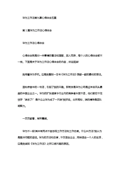 华为工作法第九章心得体会五篇汇总