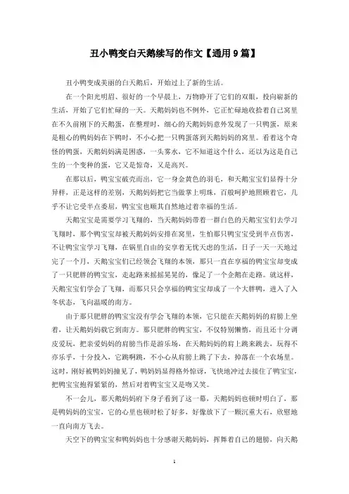 精选丑小鸭变白天鹅续写的作文【通用9篇】