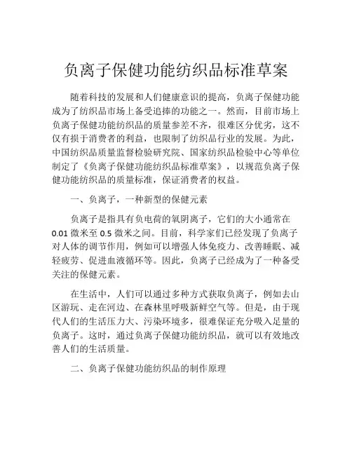 负离子保健功能纺织品标准草案