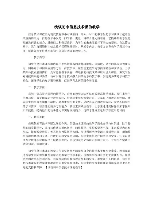 浅谈初中信息技术课的教学
