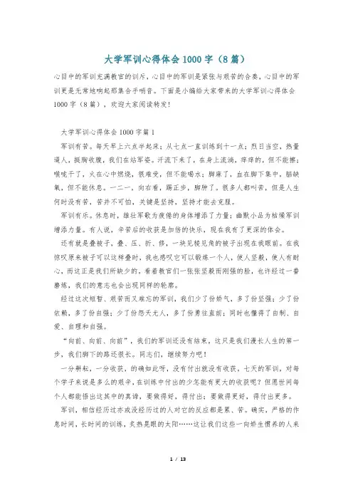 大学军训心得体会1000字(8篇)