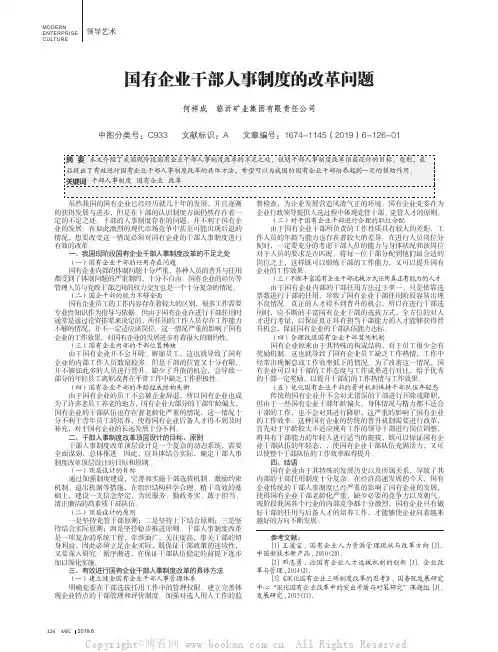 国有企业干部人事制度的改革问题
