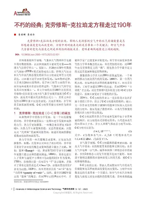 219333966_贾朋群，李婧华：不朽的经典：克劳修斯—克拉珀龙方程走过190年