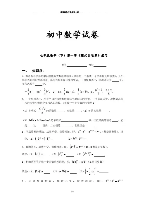 北师大版数学七年级下第一章《整式的运算》复习