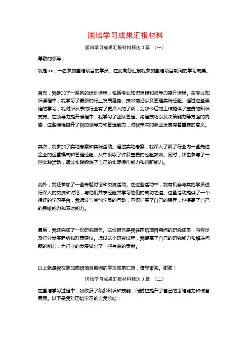 国培学习成果汇报材料3篇