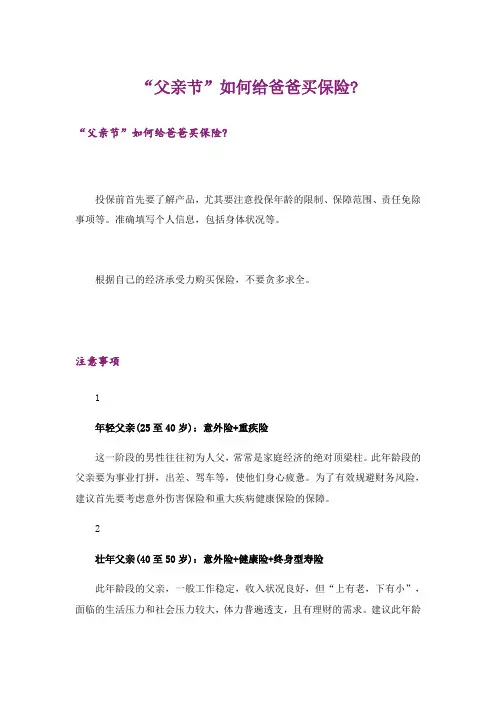 “父亲节”如何给爸爸买保险-