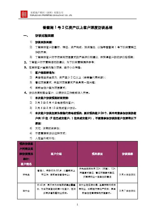 深圳_香蜜湖1号2亿以上客户深度访谈总结