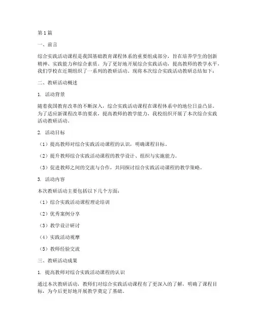 综合实践活动教研总结(3篇)