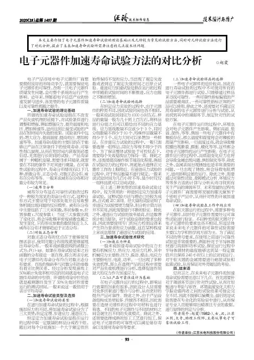 电子元器件加速寿命试验方法的对比分析