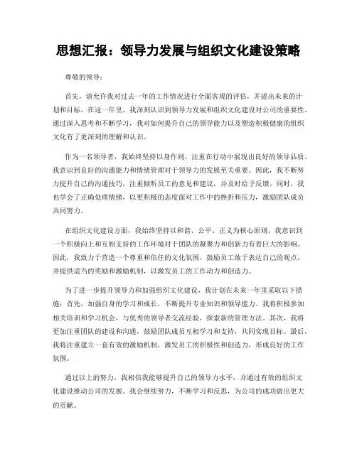 思想汇报：领导力发展与组织文化建设策略