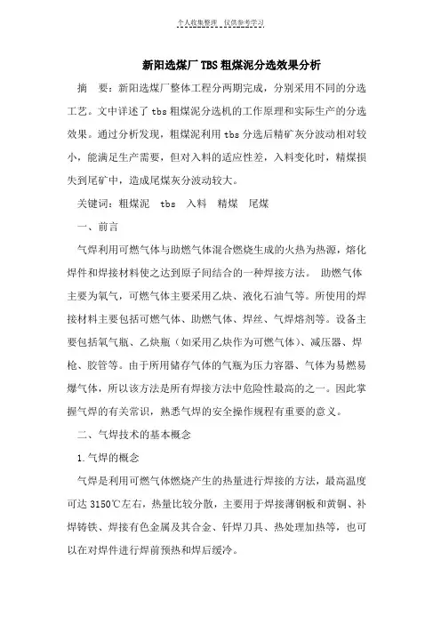 新阳选煤厂TBS粗煤泥分选效果分析