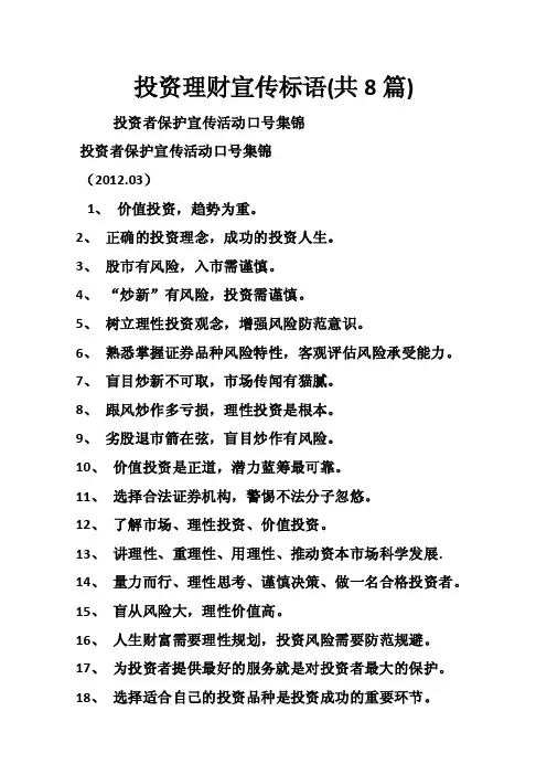 投资理财宣传标语（共8篇）