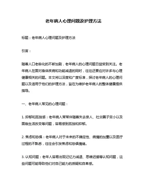 老年病人心理问题及护理方法
