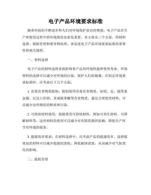 电子产品环境要求标准