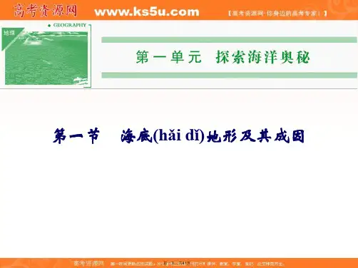 高中地理鲁教版选修二配套课件海底地形及其成因