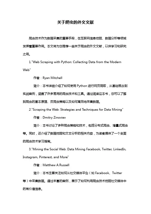 关于爬虫的外文文献