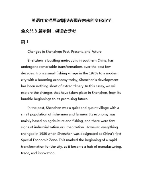 英语作文描写深圳过去现在未来的变化小学