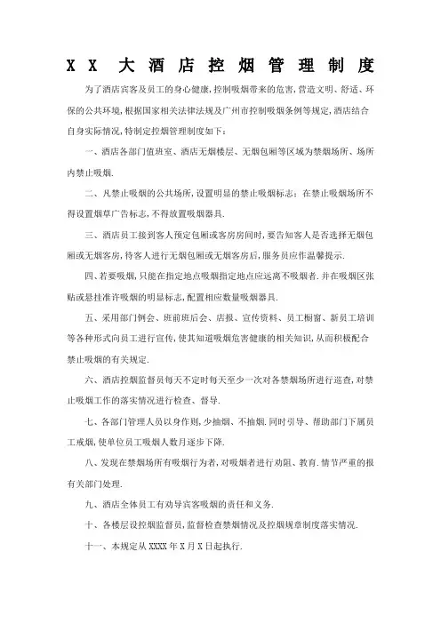 酒店等公共场所禁烟制度