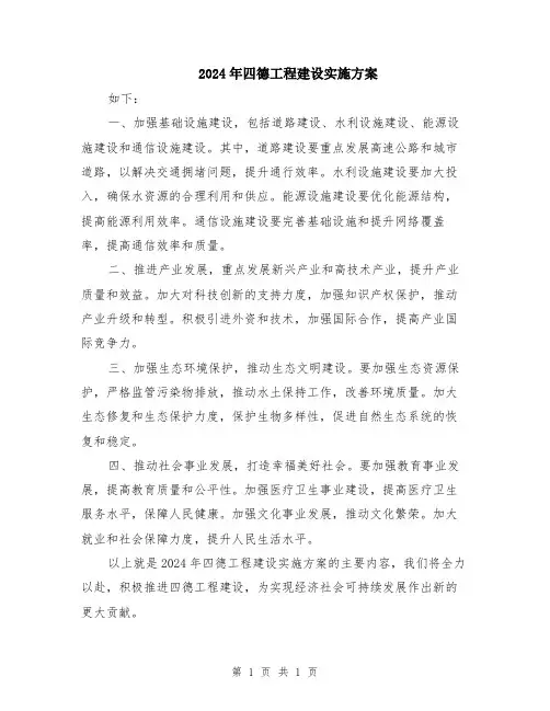2024年四德工程建设实施方案