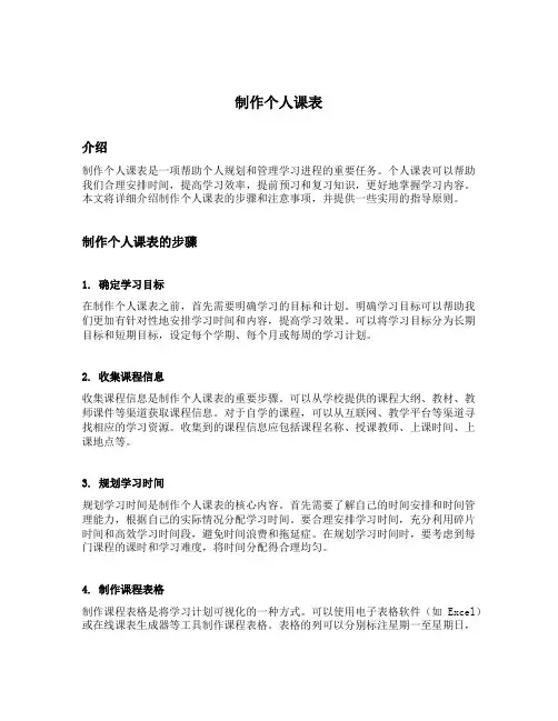 制作个人课表