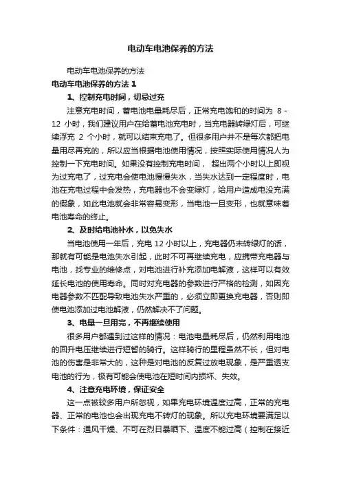 电动车电池保养的方法