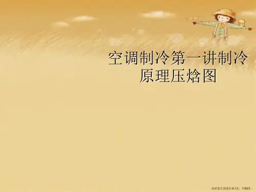 空调制冷第一讲制冷原理压焓图