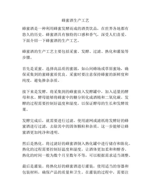 蜂蜜酒生产工艺