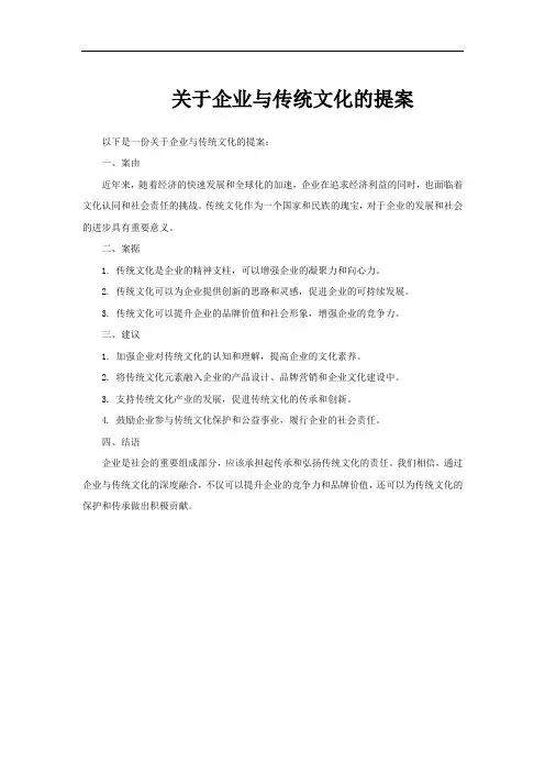 关于企业与传统文化的提案