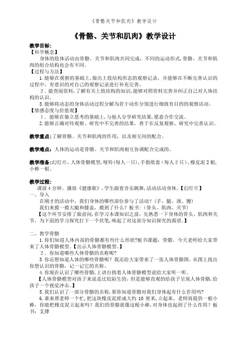 《骨骼关节和肌肉》教学设计