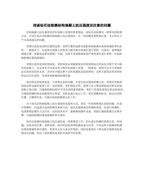 浅谈钻芯法检测结构混凝土抗压强度应注意的问题