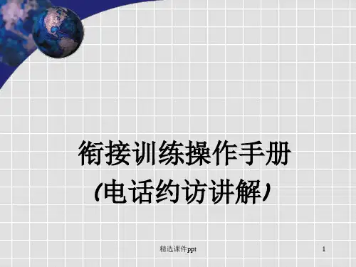 电话约访-ppt课件