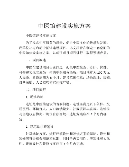 中医馆建设实施方案