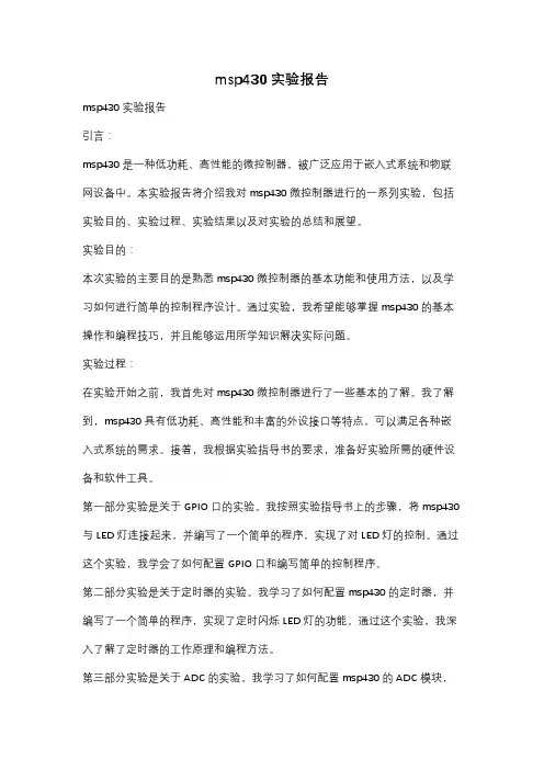 msp430实验报告