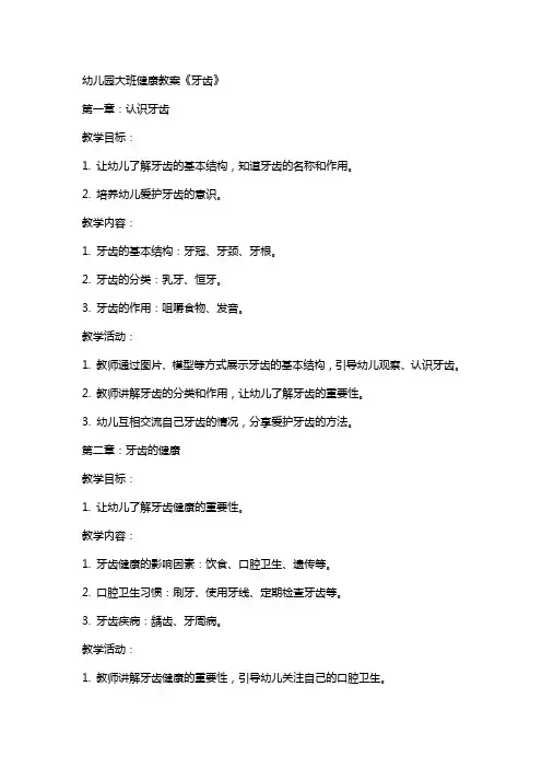 幼儿园大班健康教案《牙齿》