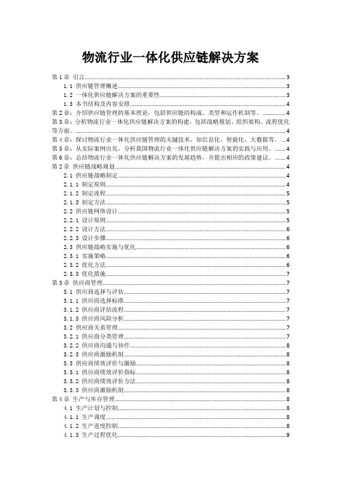 物流行业一体化供应链解决方案