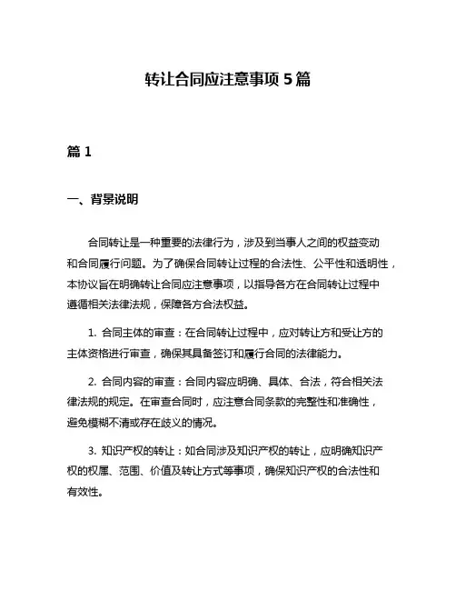 转让合同应注意事项5篇