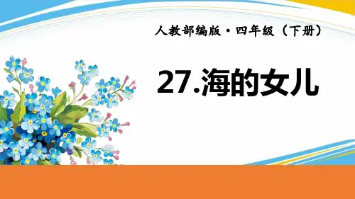 《海的女儿》PPT[优秀课件]